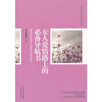 女人爱情路上的导航书 9787538557824 北方妇女儿童出版社 pdf epub mobi 下载