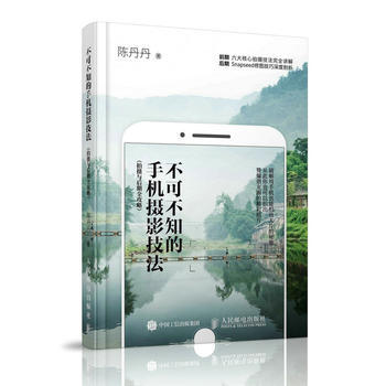 手机摄影技法 拍摄与后期全攻略摄影书 陈丹丹 pdf epub mobi 电子书 下载