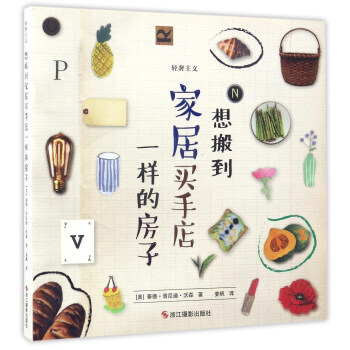 想搬到家居买手店一样的房子 pdf epub mobi 下载