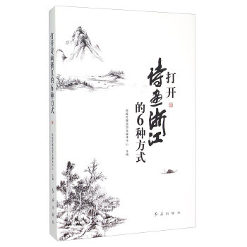 打开诗画浙江的6种方式 pdf epub mobi 下载