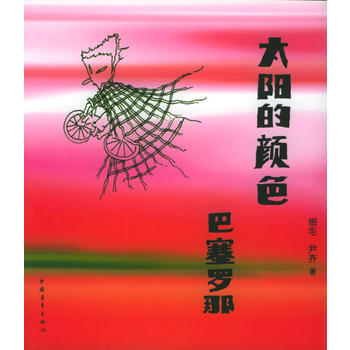 太阳的颜色——巴塞罗那 9787500658689 中国青年出版社 pdf epub mobi 下载