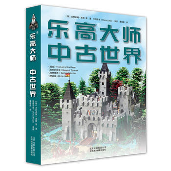 乐高大师 中古世界 9787805019291 北京美术摄影出版社 pdf epub mobi 下载