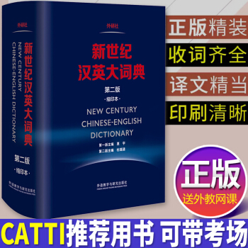 n正版新世纪汉英大词典(缩印本)第二版 惠宇CATTI笔试考试翻译词典字典工具书 外研社英汉汉英大词 pdf epub mobi 电子书 下载