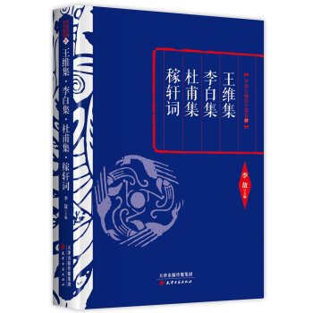 王维集 李白集 杜甫集 稼轩词