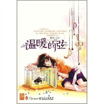 温暖的弦 9787807423416 江西出版集团,百花洲文艺出版社