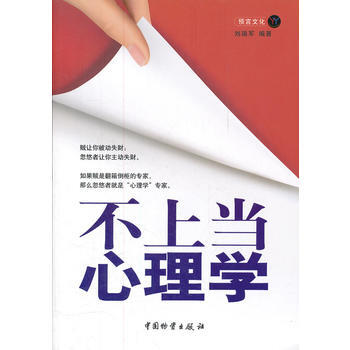 不心理学 9787504740410 中国财富出版社 pdf epub mobi 电子书 下载