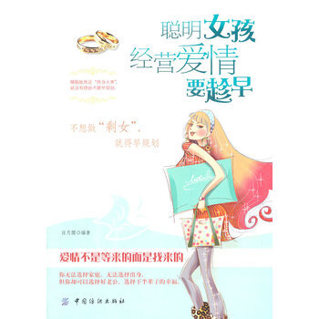 聪明女孩经营爱情要趁早 9787506476102 中国纺织出版社 pdf epub mobi 电子书 下载