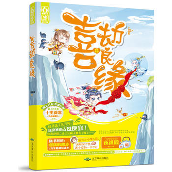 喜劫良缘 9787540236540 北京燕山出版社