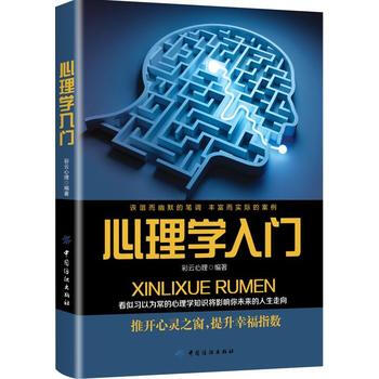 心理学入门 彩云心理 中国纺织出版社