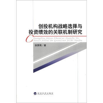 创投机构战略选择与投资绩效的关联机制研究 9787514119039 经济科学出版社 pdf epub mobi 电子书 下载