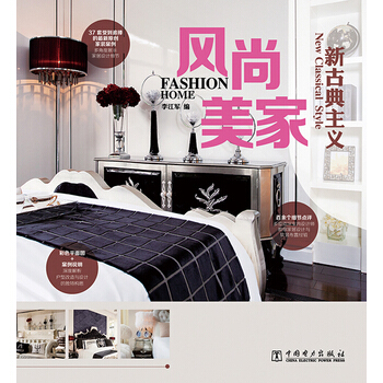 风尚美家 新古典主义 pdf epub mobi 下载