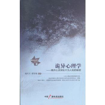 诡异心理学 魏贝贝,翟智敏 中国广播影视出版社
