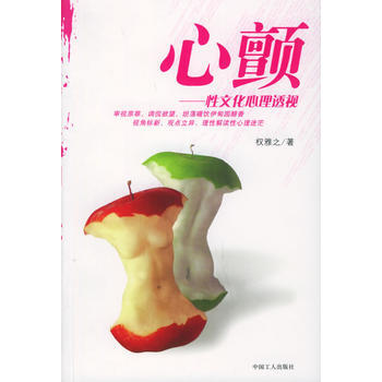 心颤：性文化心理透视 9787500835769 工人出版社 pdf epub mobi 电子书 下载