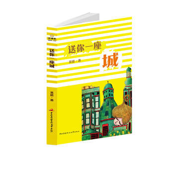 送你一座城 9787304057916 國傢開放大學齣版社 pdf epub mobi 電子書 下載
