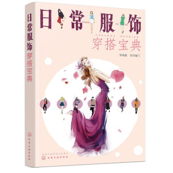日常服飾穿搭寶典 服裝搭配書籍 服裝搭配技巧 服裝顔色搭配指南書籍 服飾穿搭技巧書籍 時尚穿搭教程書 pdf epub mobi 下载