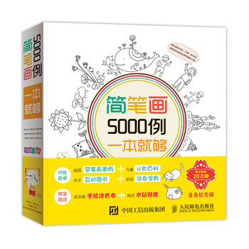 簡筆畫5000例一本就夠 9787115360199 人民郵電齣版社 pdf epub mobi 電子書 下載