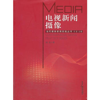 電視新聞攝像 劉荃 中國廣播影視齣版社 pdf epub mobi 電子書 下載