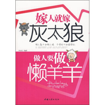 嫁人就嫁灰太狼，做人要做懒羊羊 pdf epub mobi 电子书 下载