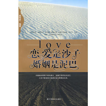 恋爱是沙子 婚姻是泥巴 9787508723488 中国社会出版社 pdf epub mobi 下载