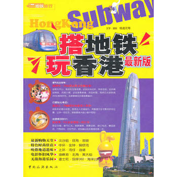 搭地铁 玩香港 9787503233203 中国旅游出版社 pdf epub mobi 下载