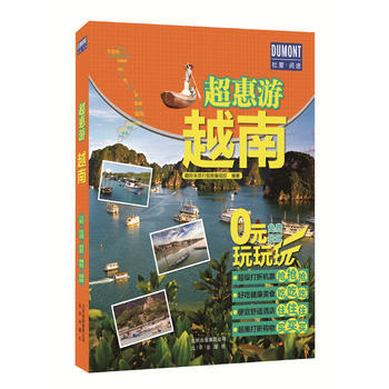 超惠游-越南 pdf epub mobi 下载