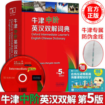 n牛津中阶英汉双解词典(第5五版附CD)正版全新版 英汉词典英文字典牛津英语词典 英语字典(小学初中
