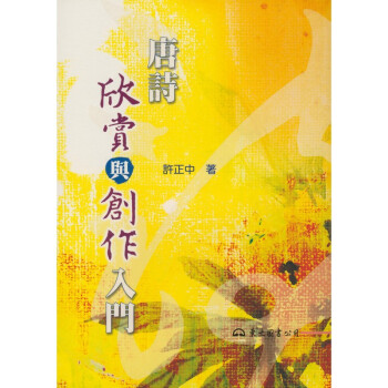 【A301】 唐詩欣賞與創作入門 pdf epub mobi 下载