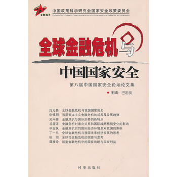 全球金融危机与中国国家安全 9787802323575 时事出版社