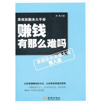 《赚钱有那么难吗－草根族也能赚大钱》(男) 游程 金城出版社 pdf epub mobi 电子书 下载