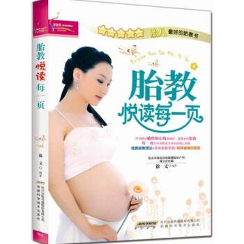 孕産育兒 胎教悅讀每一頁 準媽媽看的早教圖書 懷孕書籍 胎教故事書 育兒書籍 完美胎教 pdf epub mobi 下载