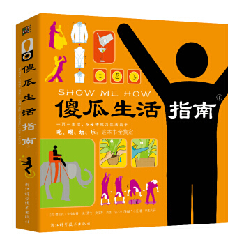 傻瓜生活指南 pdf epub mobi 下载