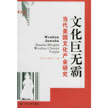 文化巨无霸:当代美国文化产业研究 9787218048635 广东人民出版社