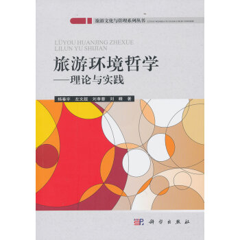 旅游环境哲学 9787030365415 科学出版社 pdf epub mobi 下载