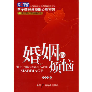 婚姻的烦恼：李子勋解读婚姻心理密码(李子勋珍藏本) 9787504350183 中国广播影 pdf epub mobi 下载