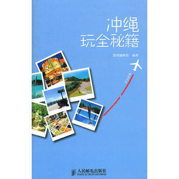 冲绳玩全秘籍 9787115252081 人民邮电出版社 pdf epub mobi 下载
