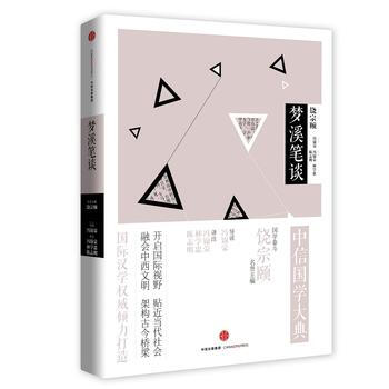 中信國學大典:夢溪筆談(文學經典)