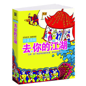 每个人的江湖书《去你的江湖——行走岳阳》(哥走的不是岳阳，是江湖) pdf epub mobi 下载