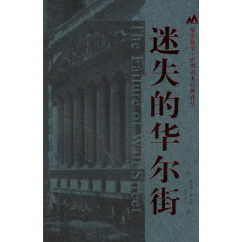 迷失的華爾街 9787810987004 上海財經大學齣版社