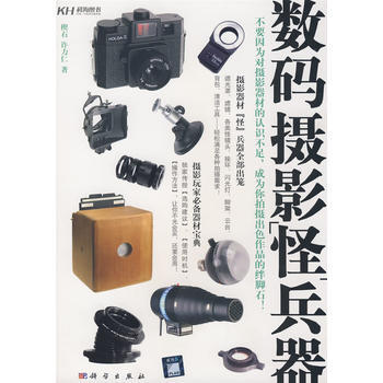 數碼攝影怪兵器 9787030232007 科學齣版社 pdf epub mobi 電子書 下載