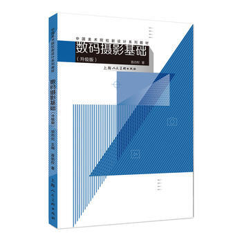 數碼攝影基礎:升級版 9787558606298 pdf epub mobi 電子書 下載