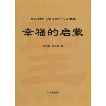 幸福的启蒙 9787515103280 西苑出版社