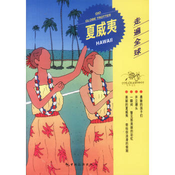 走遍全球--夏威夷 pdf epub mobi 下载