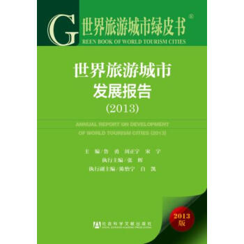 世界旅游城市绿皮书:世界旅游城市发展报告(2013) 9787509759561 社会科学 pdf epub mobi 下载