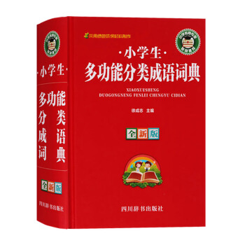 正版 全 小学生多功能分类成语词典 四川辞书出版社