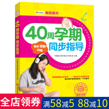 40周孕期同步指導 孕期女性的健康護理和胎兒養護懷孕書籍大全 孕期女性的健康護理和胎兒養護 科學實用