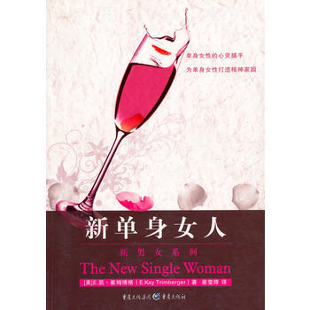 新单身女人 9787536692886 重庆出版社 pdf epub mobi 电子书 下载