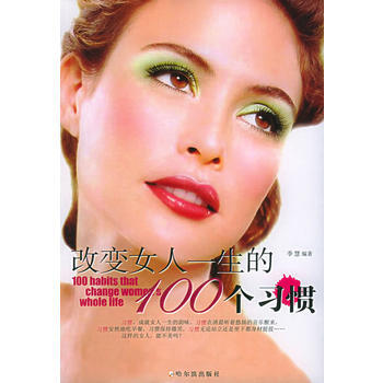 改變女人一生的100個習慣 9787806995426 哈爾濱齣版社 pdf epub mobi 下载