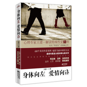 身体向左，爱情向右——心理专家王建一解读特殊性爱60例 9787539940533 江苏文 pdf epub mobi 电子书 下载