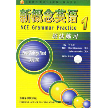 x正版新概念英語第1冊 語法練習 英語初階 何其莘 英語自學入門學習書籍新版新概念英語冊輔導用書 風