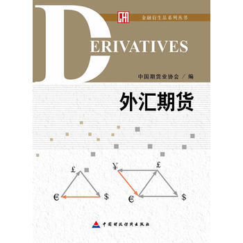 外汇期货 中国期货业协会 中国财政经济出版社一 pdf epub mobi 电子书 下载